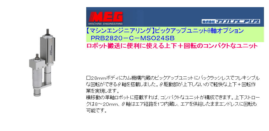 【マシンエンジニアリング】ピックアップユニットθ軸オプション　ＰＲＢ２８２０－Ｃ－ＭＳＯ２４ＳＢ