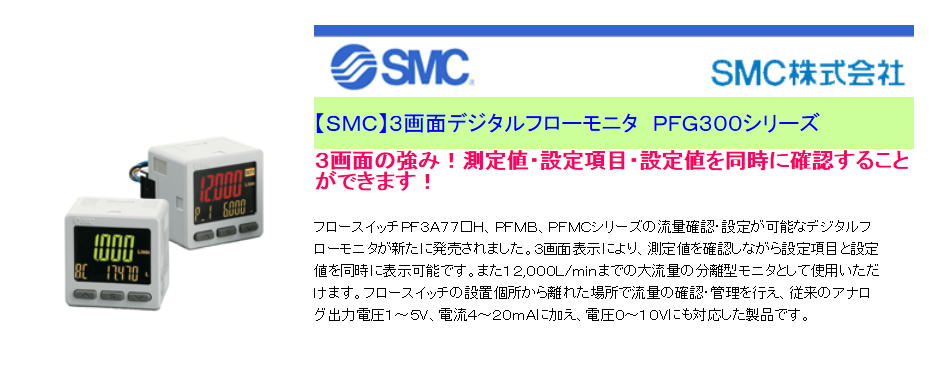 【ＳＭＣ】３画面デジタルフローモニタ　ＰＦＧ３００シリーズ