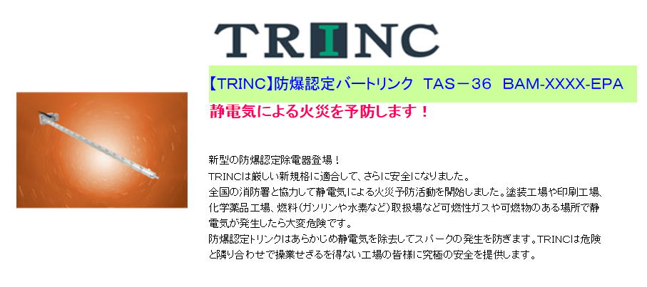 【ＴＲＩＮＣ】防爆認定バートリンク　ＴＡＳ－３６　ＢＡＭ-ＸＸＸＸ-ＥＰＡ