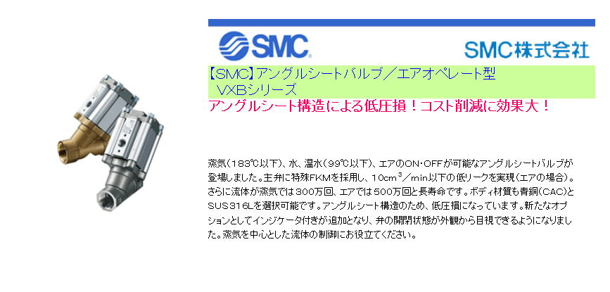 【ＳＭＣ】アングルシートバルブ／エアオペレート型 　ＶＸＢシリーズ