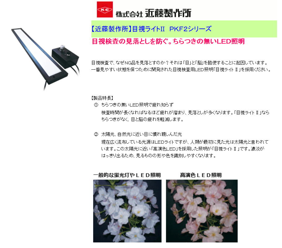 【近藤製作所】目視ライトⅡ　ＰＫＦ２シリーズ