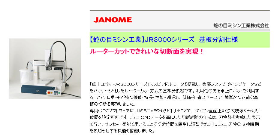 【蛇の目ミシン工業】ＪＲ３０００シリーズ　基板分割仕様
