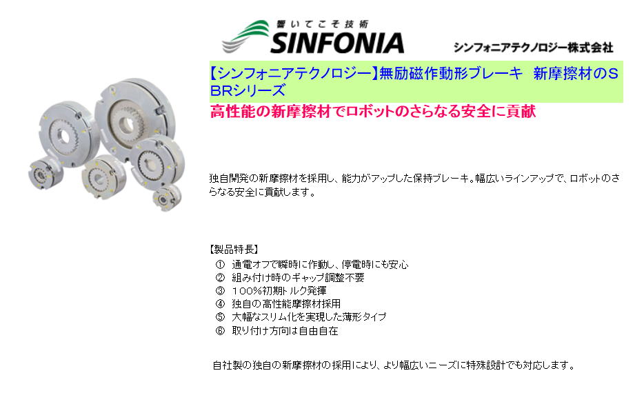 【シンフォニアテクノロジー】無励磁作動形ブレーキ　新摩擦材のＳＢＲシリーズ