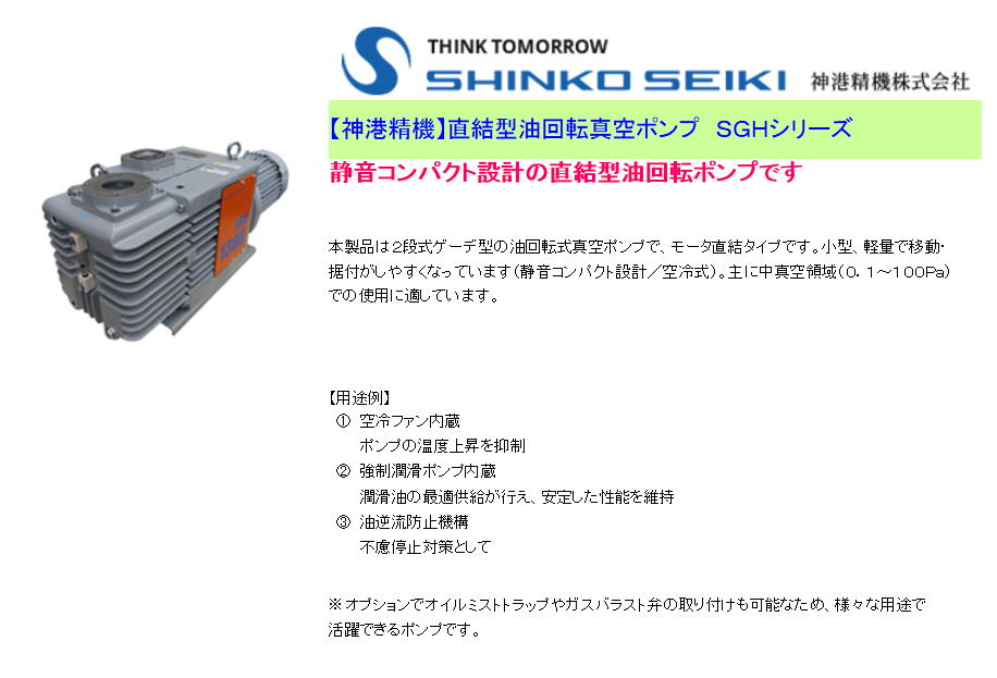 【神港精機】直結型油回転真空ポンプ　ＳＧＨシリーズ