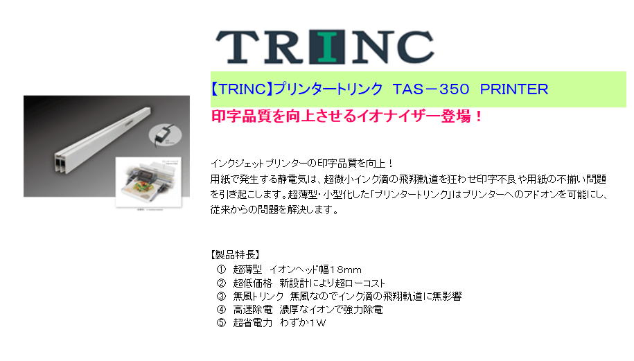 【ＴＲＩＮＣ】プリンタートリンク　ＴＡＳ－３５０　ＰＲＩＮＴＥＲ