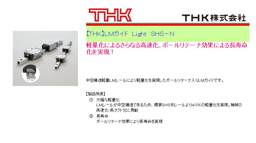 【ＴＨＫ】ＬＭガイド　Ｌｉｇｈｔ　ＳＨＳ－Ｎ