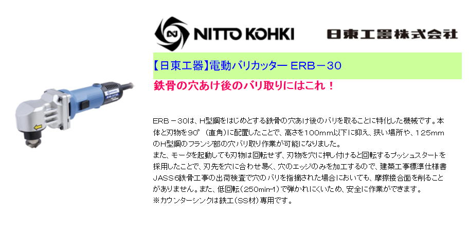 【日東工器】電動バリカッター ＥＲＢ－３０