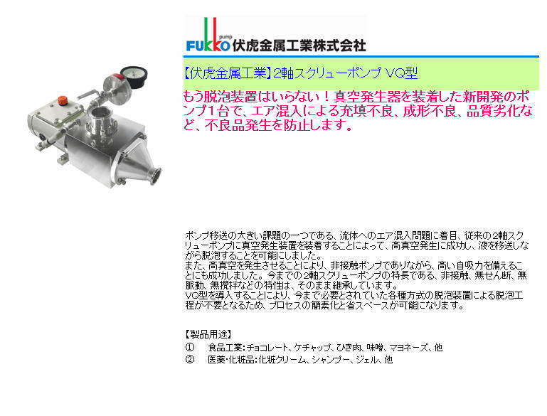 【伏虎金属工業】２軸スクリューポンプ VQ型