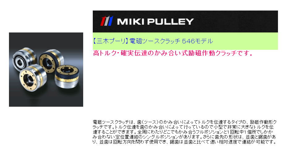 【三木プーリ】電磁ツースクラッチ ５４６モデル