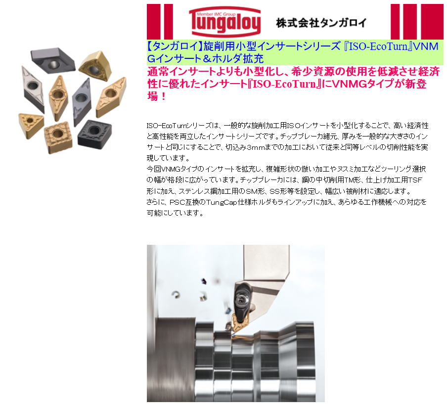 【タンガロイ】旋削用小型インサートシリーズ 『ISO-EcoTurn』ＶＮＭＧインサート＆ホルダ拡充