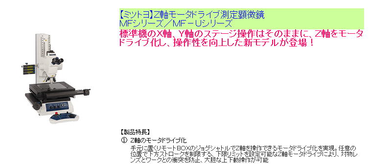 【ミツトヨ】Ｚ軸モータドライブ測定顕微鏡ＭＦシリーズ／ＭＦ－Ｕシリーズ 