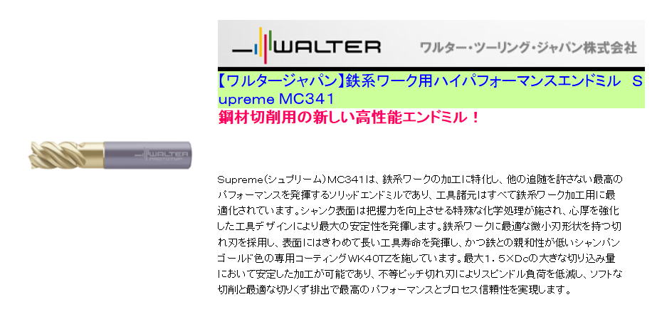 【ワルタージャパン】鉄系ワーク用ハイパフォーマンスエンドミル　Ｓｕｐｒｅｍｅ ＭＣ３４１