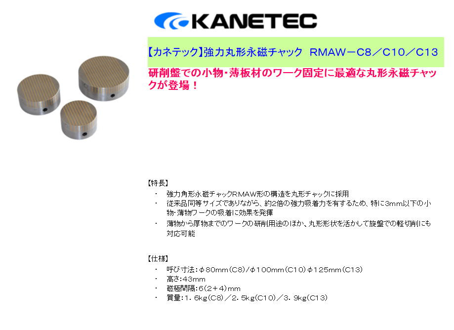 【カネテック】強力丸形永磁チャック　ＲＭＡＷ－Ｃ８／Ｃ１０／Ｃ１３
