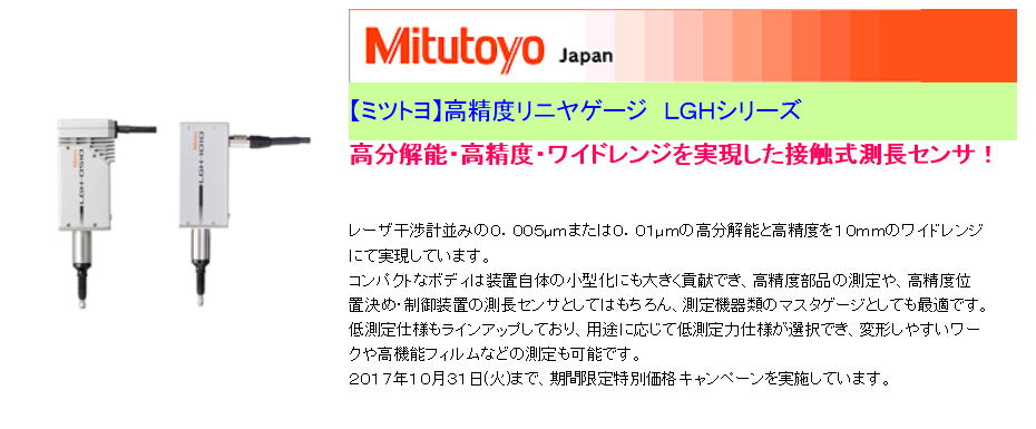 【ミツトヨ】高精度リニヤゲージ　ＬＧＨシリーズ