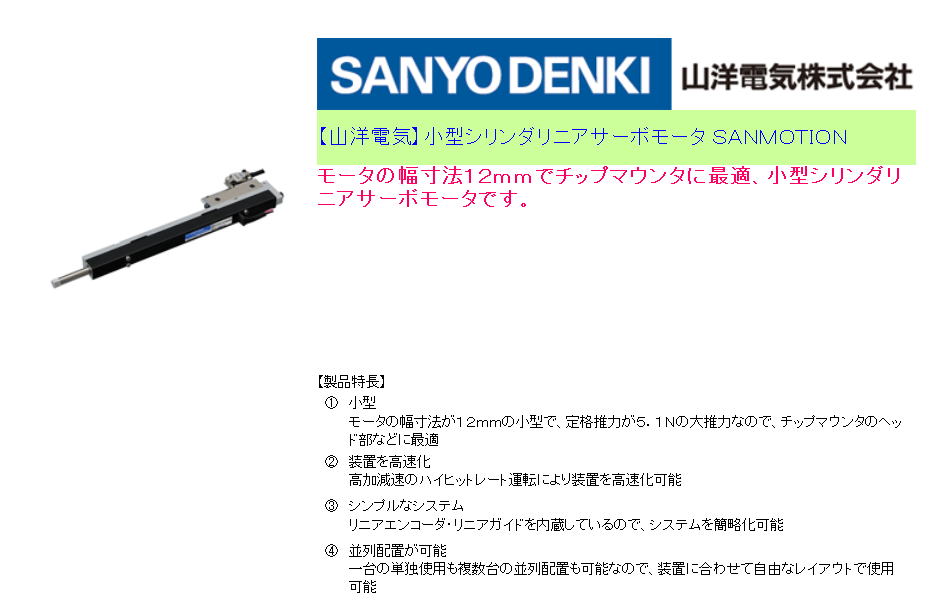 【山洋電気】小型シリンダリニアサーボモータ ＳＡＮＭＯＴＩＯＮ