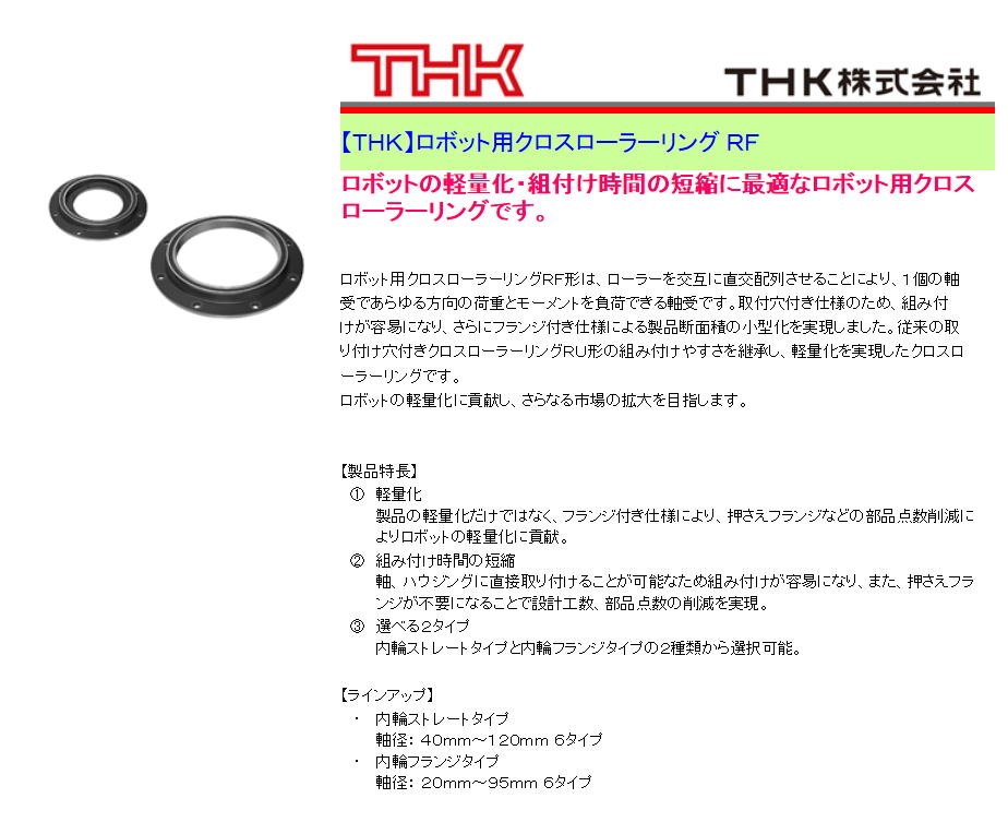 【ＴＨＫ】ロボット用クロスローラーリング ＲＦ