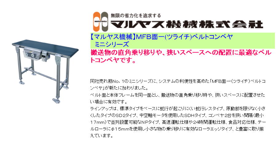【マルヤス機械】ＭＦＢ面一(ツライチ)ベルトコンベヤ 　ミニシリーズ