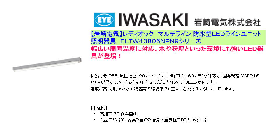 【岩崎電気】レディオック　マルチライン 防水型ＬＥＤラインユニット照明器具　ＥＬＴＷ４３８０６ＮＰＮ９シリーズ