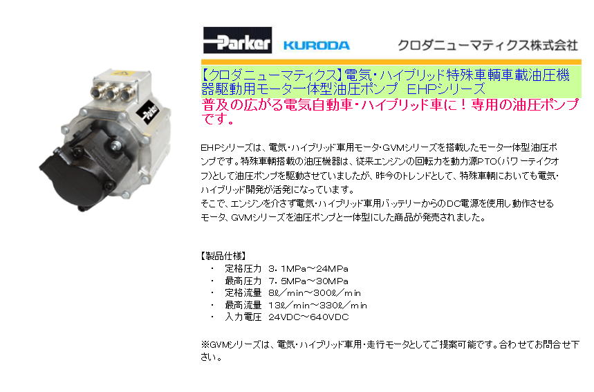 【クロダニューマティクス】電気・ハイブリッド特殊車輌車載油圧機器駆動用モータ一体型油圧ポンプ　ＥＨＰシリーズ