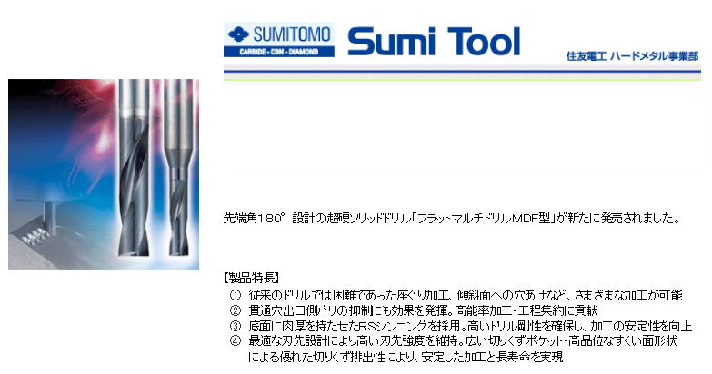 住友電気工業 超硬コーティングドリル フラットマルチドリル<BR> MDF型