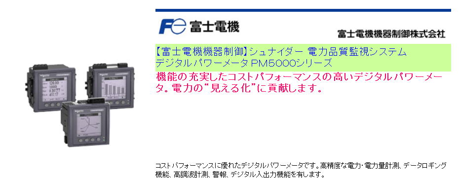 【富士電機機器制御】シュナイダー 電力品質監視システム デジタルパワーメータ ＰＭ５０００シリーズ