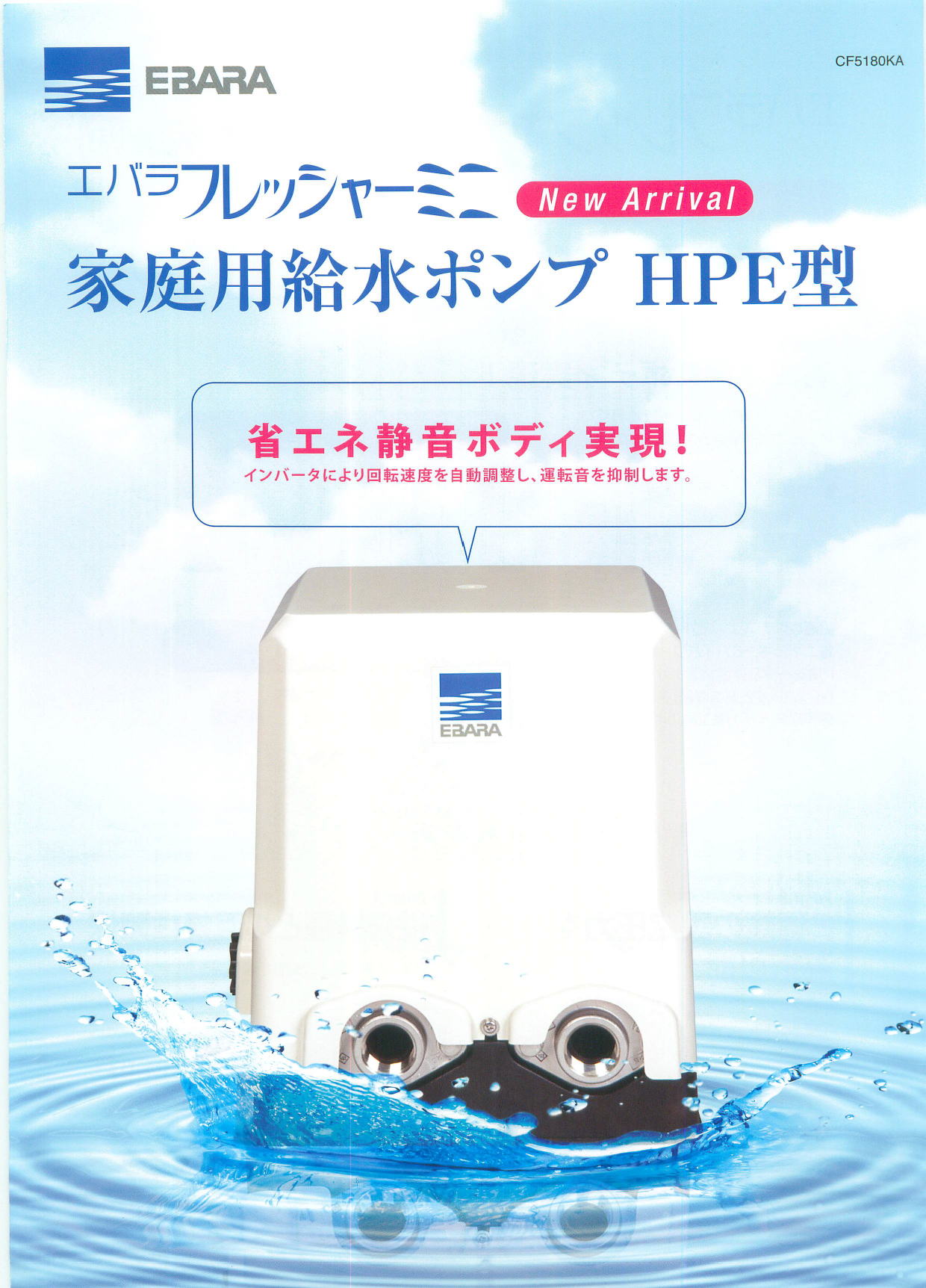 EBARA　エバラ　フレッシャーミニ　家庭用吸水ポンプ HPE型　省エネ清音ボディ実現  20HPEO0.15S / 25HPE0.25S / 25HPE0.25 / 32HPE0.4S / 32HPE0.4 / 32HPE0.75