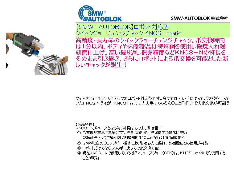 【ＳＭＷ－ＡＵＴＯＢＬＯＫ】ロボット対応型クイックジョーチェンジチャック ＫＮＣＳ－ｍａｔｉｃ