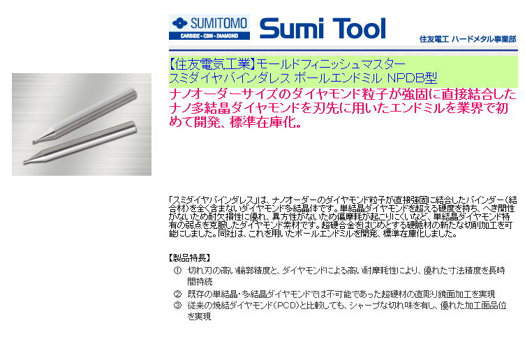  【住友電気工業】モールドフィニッシュマスタースミダイヤバインダレス ボールエンドミル ＮＰＤＢ型