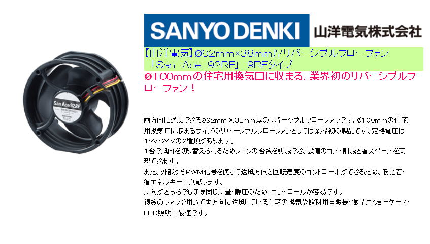 【山洋電気】Ø９２ｍｍ×３８ｍｍ厚リバーシブルフローファン　「Ｓａｎ　Ａｃｅ　９２ＲＦ」　９ＲＦタイプ