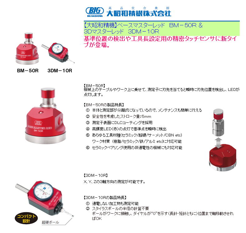  【大昭和精機】ベースマスターレッド　ＢＭ－５０Ｒ ＆３Ｄマスターレッド　３ＤＭ－１０Ｒ 