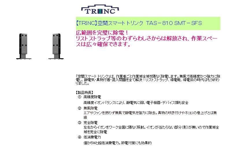 【TRINC】空間スマート トリンク TAS-810 SMT-SFS