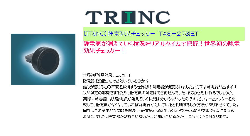 【ＴＲＩＮＣ】除電効果チェッカー　ＴＡＳ－２７３ＩＥＴ