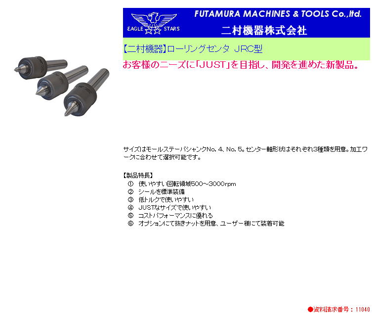 【二村機器】ローリングセンタ　ＪＲＣ型 