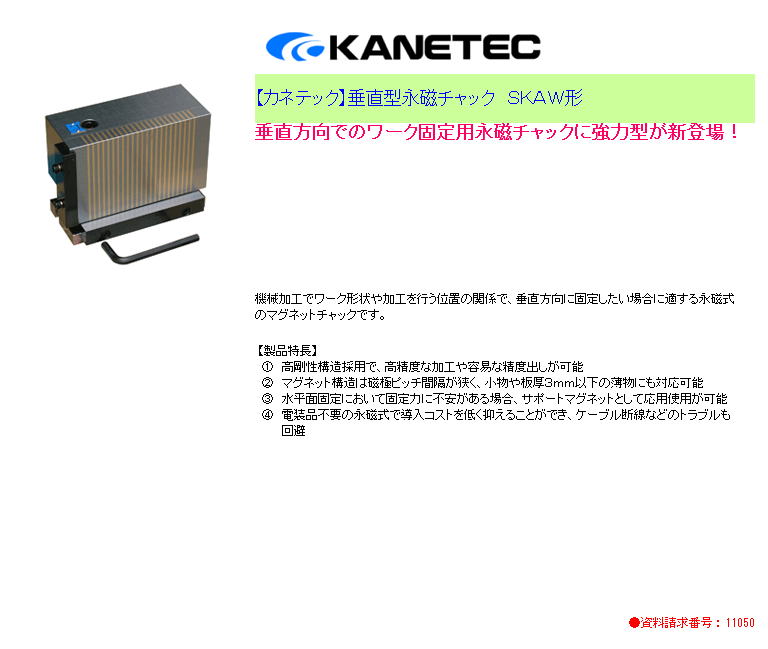 【カネテック】垂直型永磁チャック　ＳＫＡＷ形 