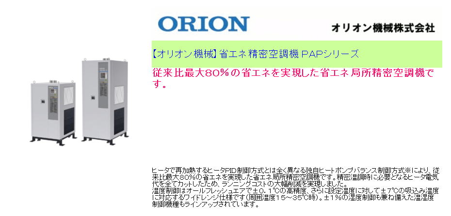【オリオン機械】省エネ精密空調機 ＰＡＰシリーズ