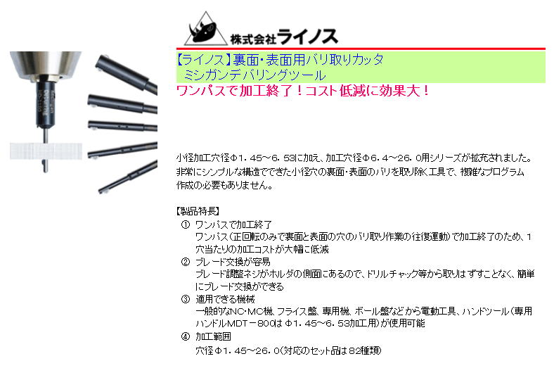 ライノス 裏面・表面用バリ取りカッタ 　ミシガンデバリングツール