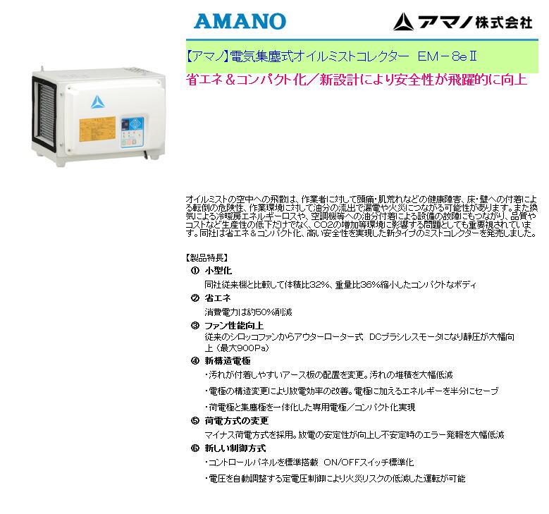 【アマノ】電気集塵式オイルミストコレクター　ＥＭ－８ｅⅡ