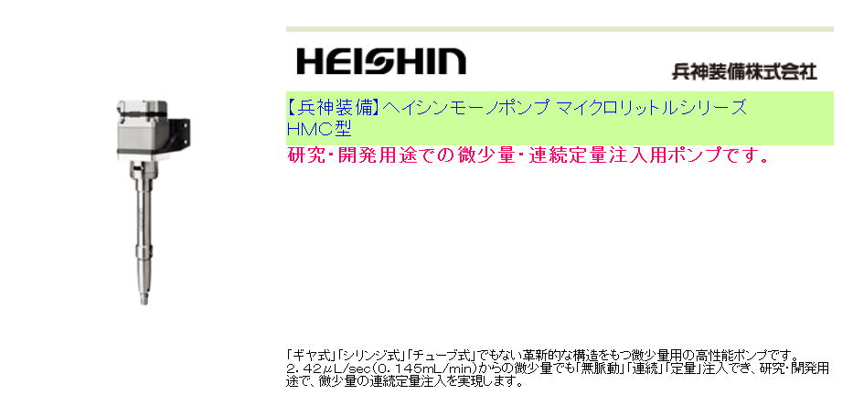 【兵神装備】ヘイシンモーノポンプ マイクロリットルシリーズ ＨＭＣ型