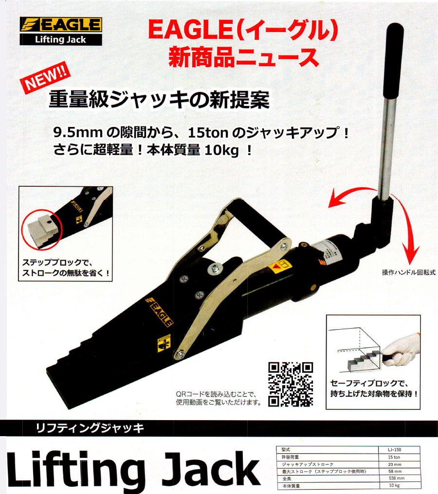 EAGLE(イーグル)今野製作所 重量級ジャッキ Lifting Jack 型式:LJ-150 9.5ミリの隙間から、15トンのジャッキアップ 本体重量10KG
