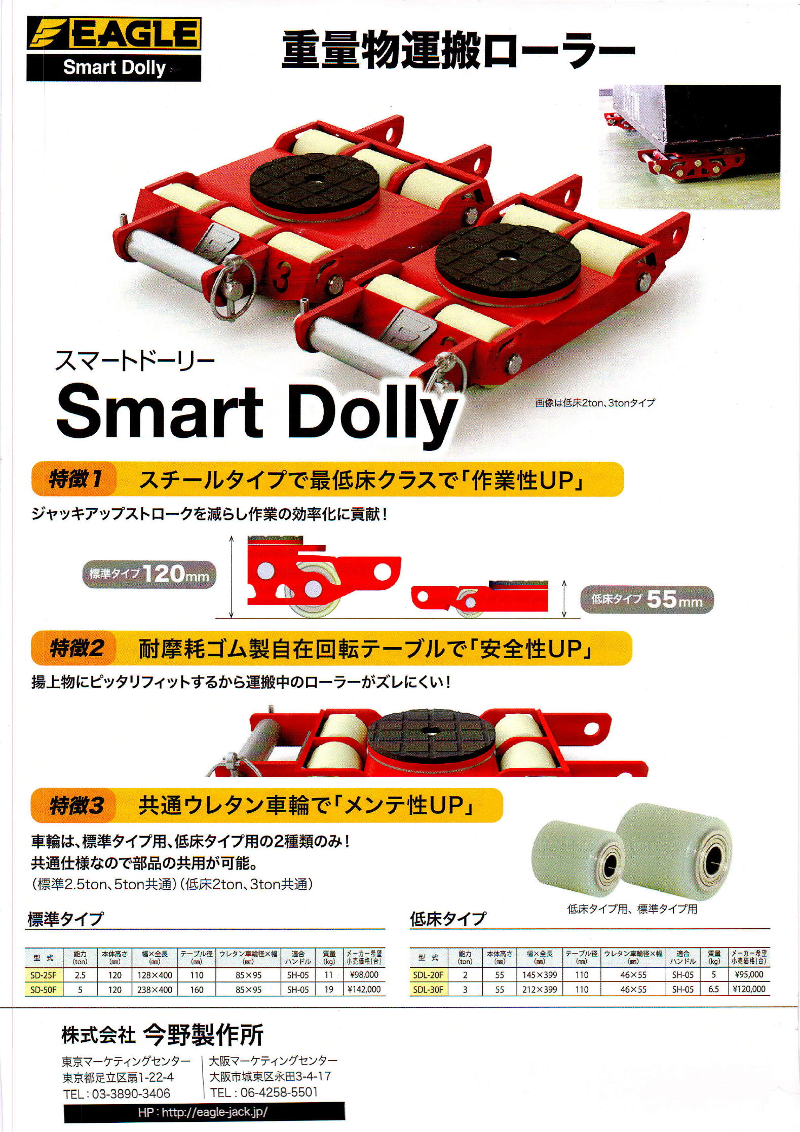 EAGLE(イーグル)今野製作所 重量物運搬ローラー Smart Dolly 型式:SD-25F / SD-50F /SDL-20F / SDL-30F