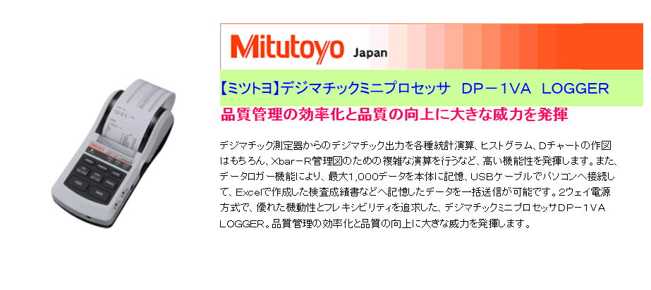 【ミツトヨ】デジマチックミニプロセッサ DP-1VA LOGGER 品質管理の効率化と品質の向上に大きな威力を発揮