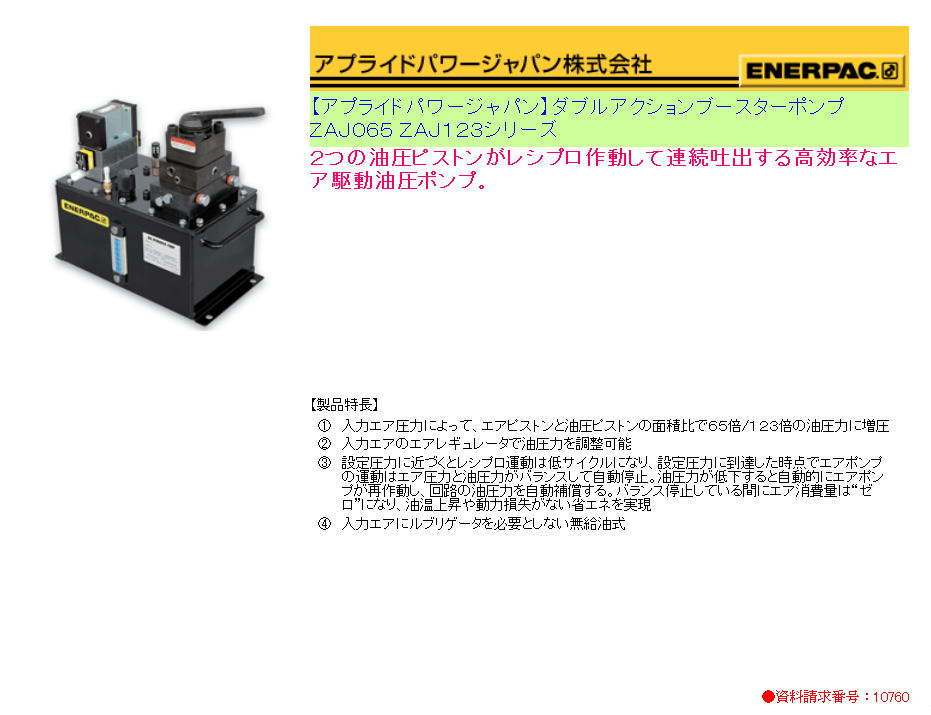 【アプライドパワージャパン】ダブルアクションブースターポンプ ＺＡＪ０６５ ＺＡＪ１２３シリーズ