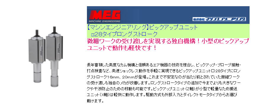 【マシンエンジニアリング】ピックアップユニット 　□２８タイプロングストローク