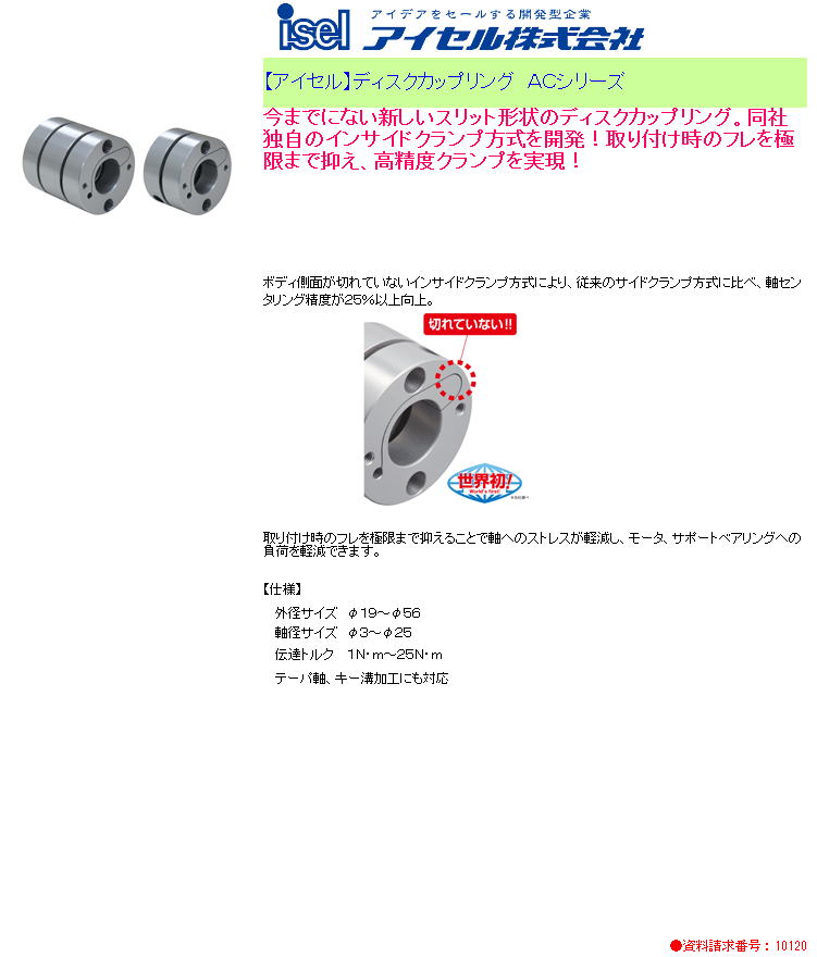 【アイセル】ディスクカップリング　ＡＣシリーズ