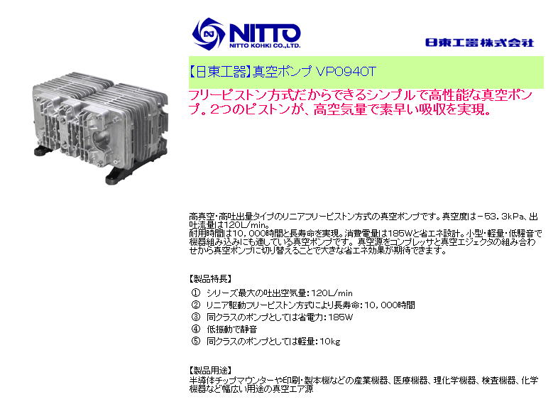 日東工器　真空ポンプ ＶＰ０９４０Ｔ