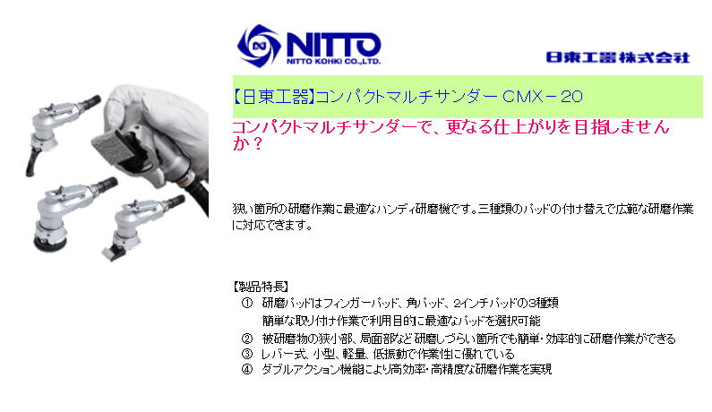 日東工器 コンパクトマルチサンダー ＣＭＸ－２０