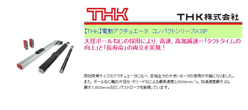 【ＴＨＫ】電動アクチュエータ　コンパクトシリーズＫＳＦ