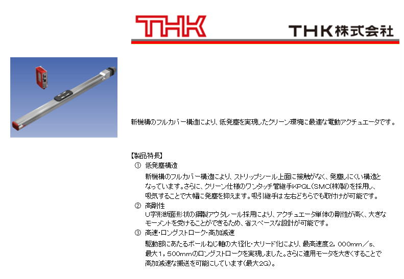 ＴＨＫ 電動アクチュエータ　クリーンシリーズ　ＣＫＳＦ