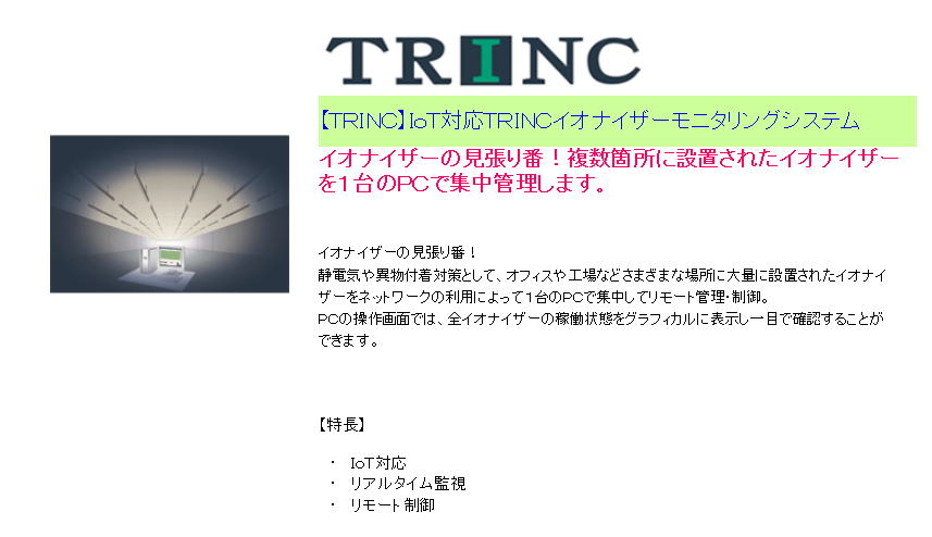 【ＴＲＩＮＣ】ＩｏＴ対応ＴＲＩＮＣイオナイザーモニタリングシステム