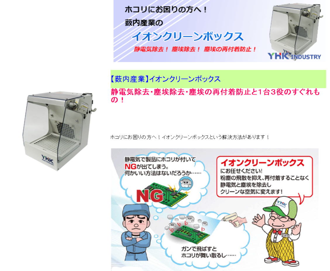薮内産業 YHK INDUSTRY イオンクリーンボックス 静電気除去・塵埃除去・塵埃の再付着防止と1台3役のすぐれもの!